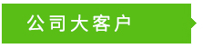 目前大客戶: 目前大客戶: